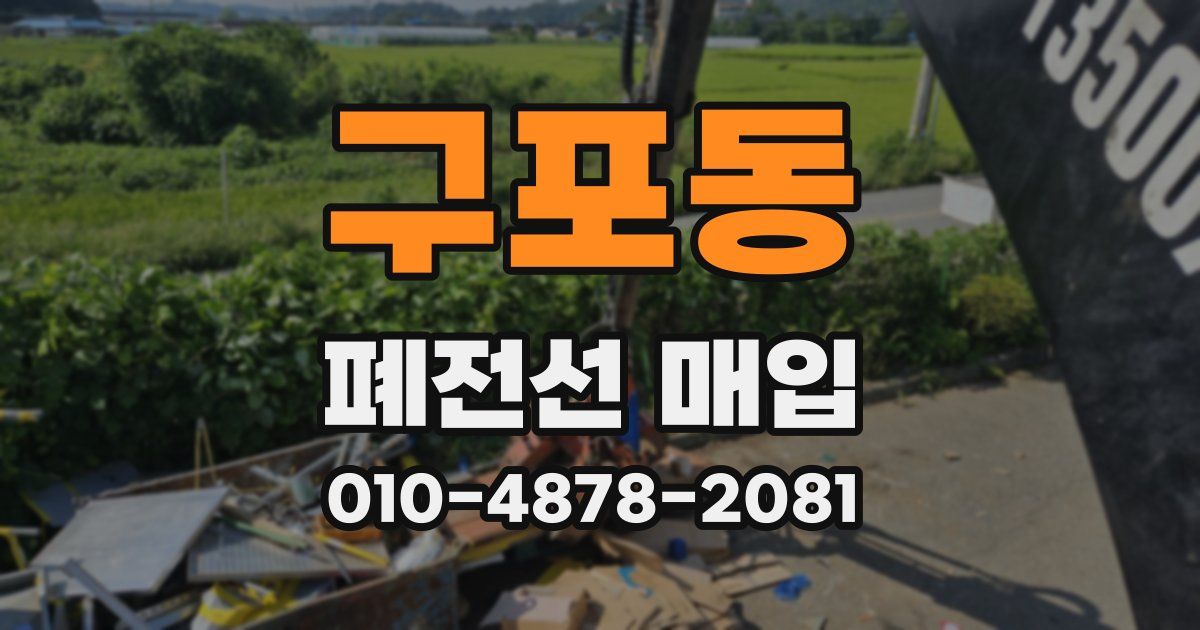 구포동 폐전선 매입