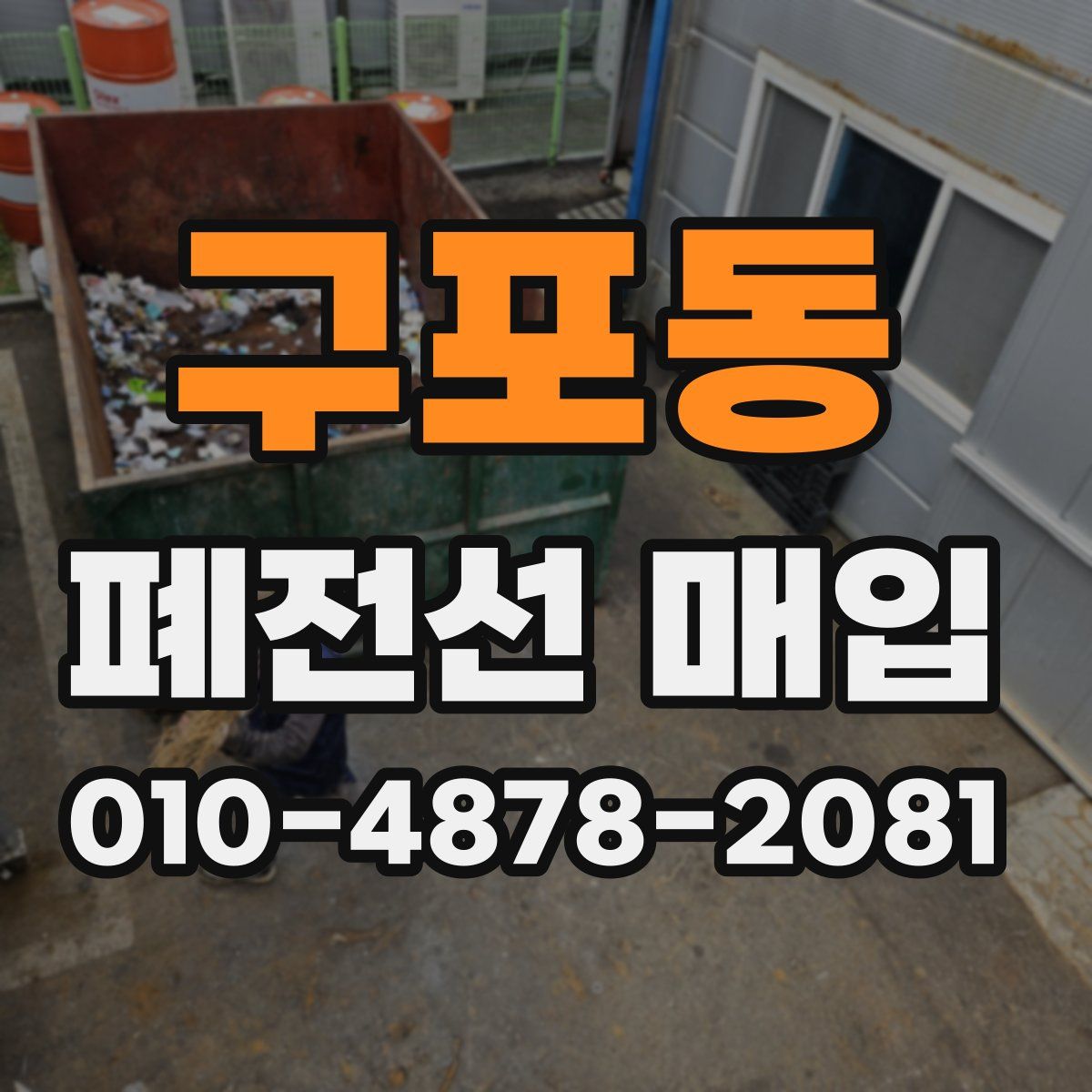 구포동 폐전선 매입
