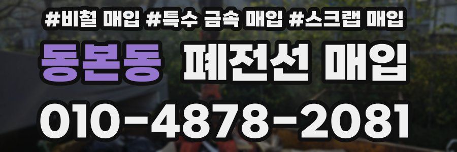 동본동 폐전선 매입
