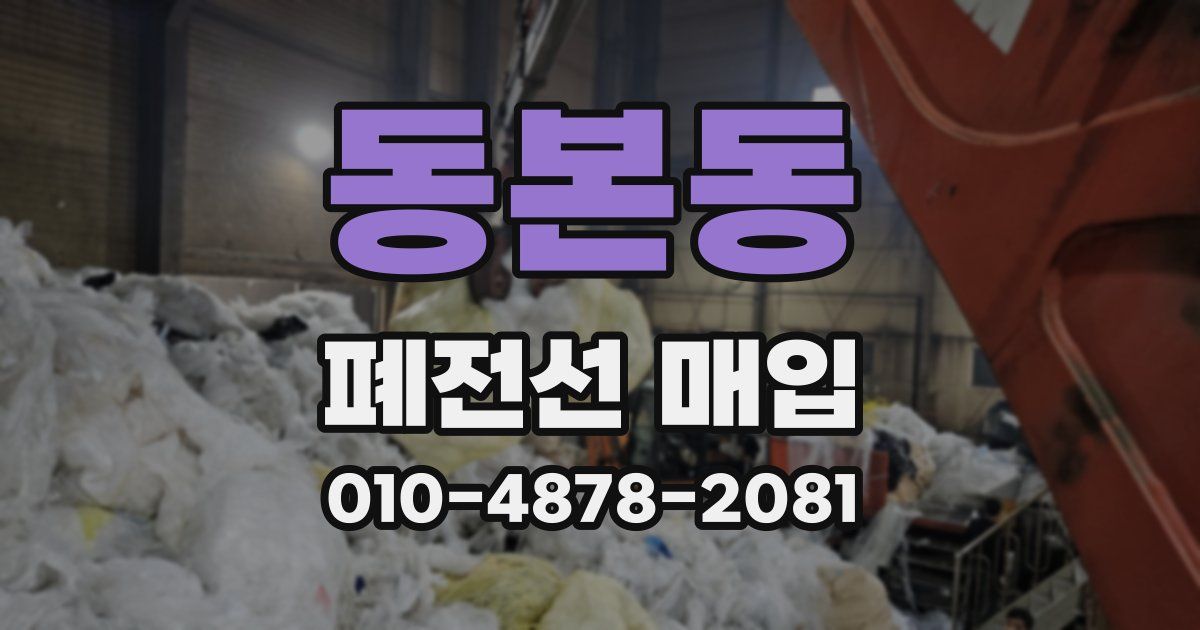 동본동 폐전선 매입