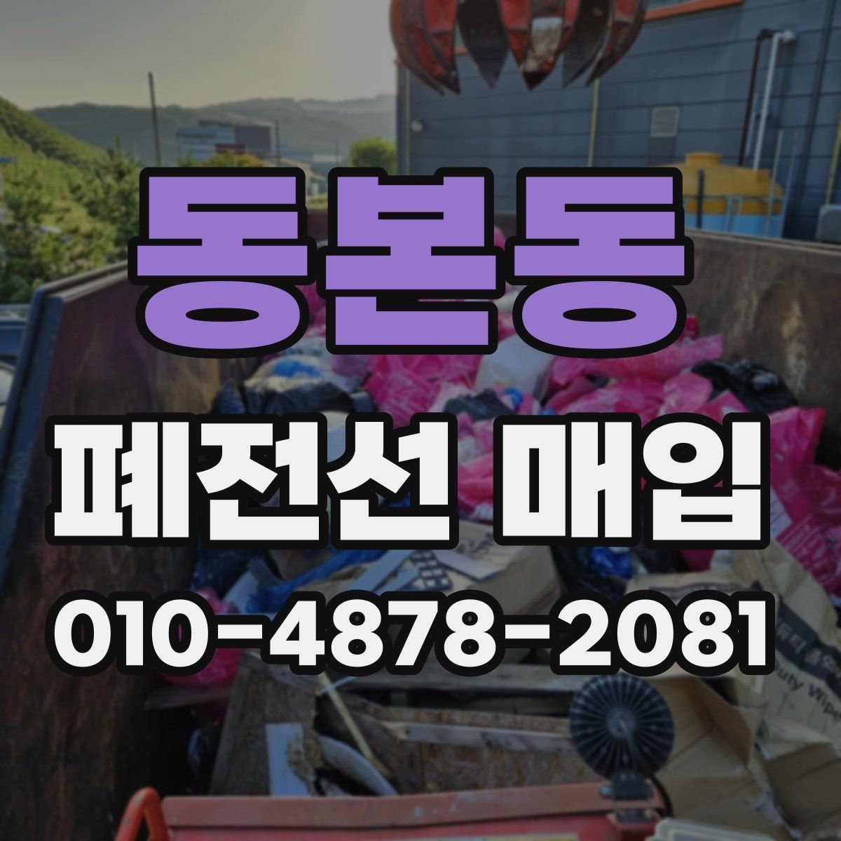 동본동 폐전선 매입