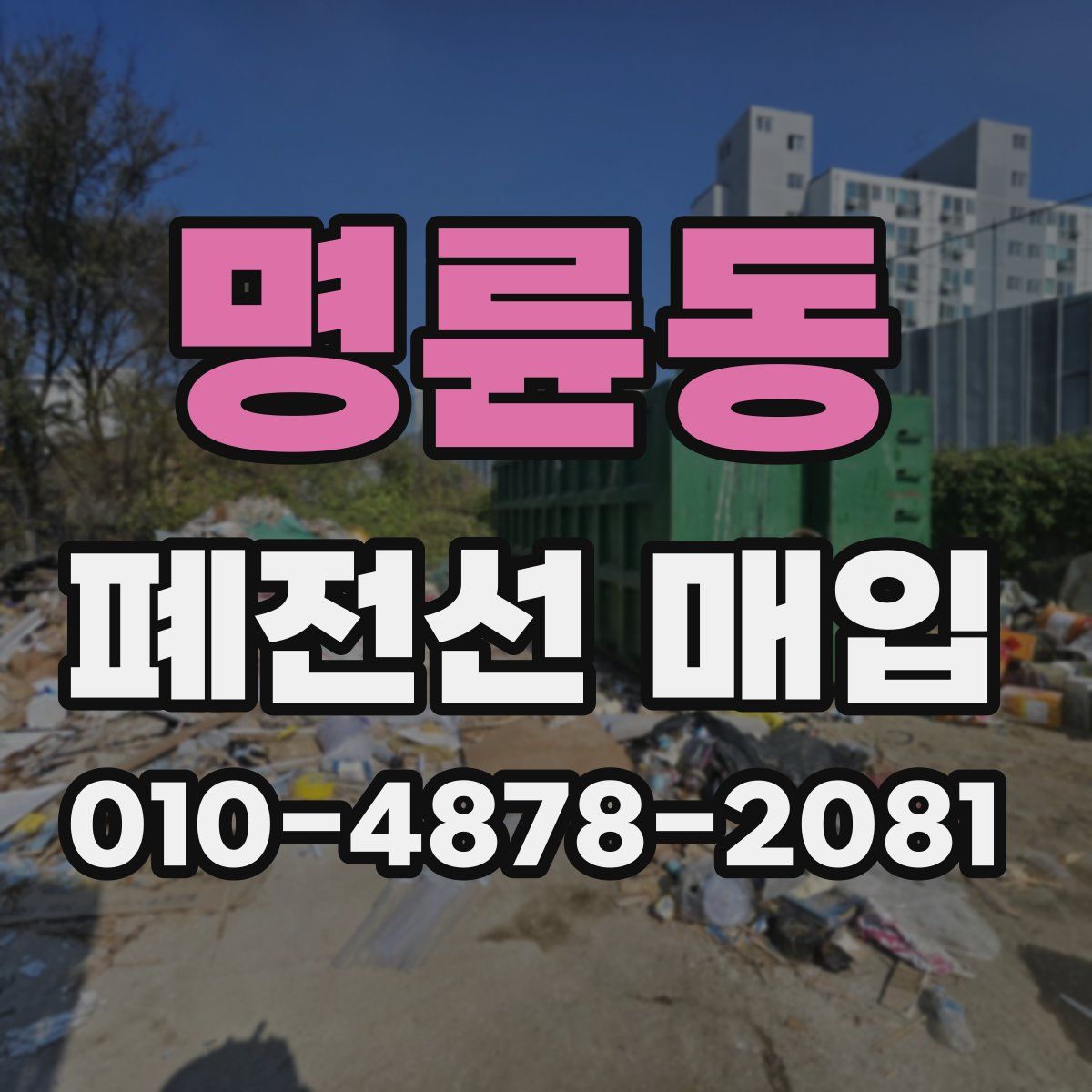 명륜동 폐전선 매입