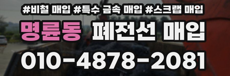 명륜동 폐전선 매입
