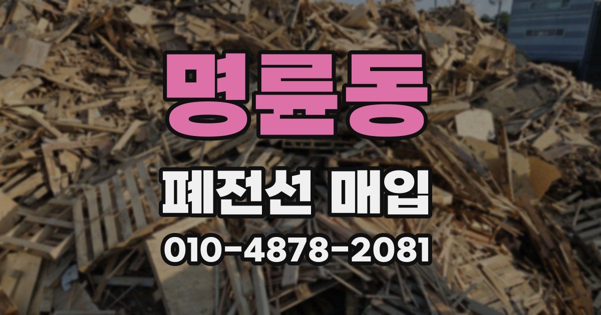 명륜동 폐전선 매입