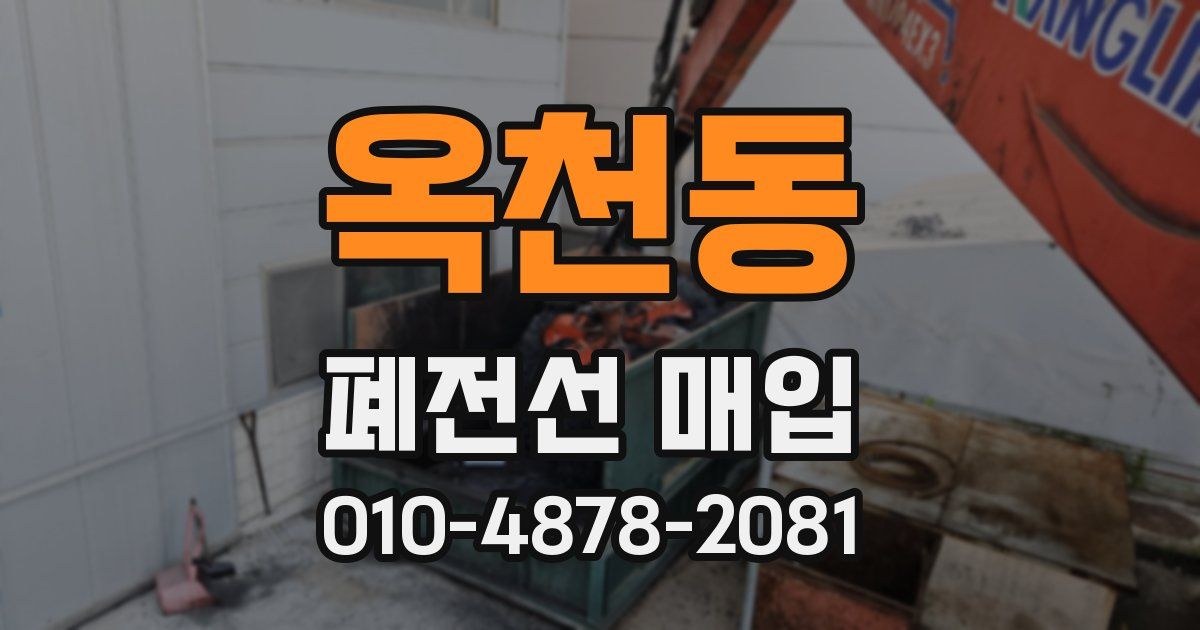 옥천동 폐전선 매입