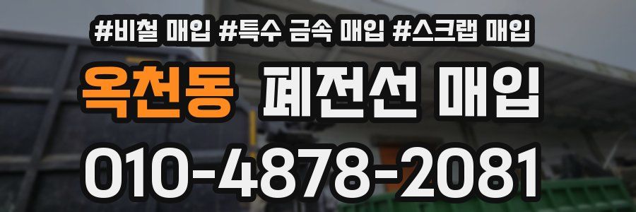 옥천동 폐전선 매입