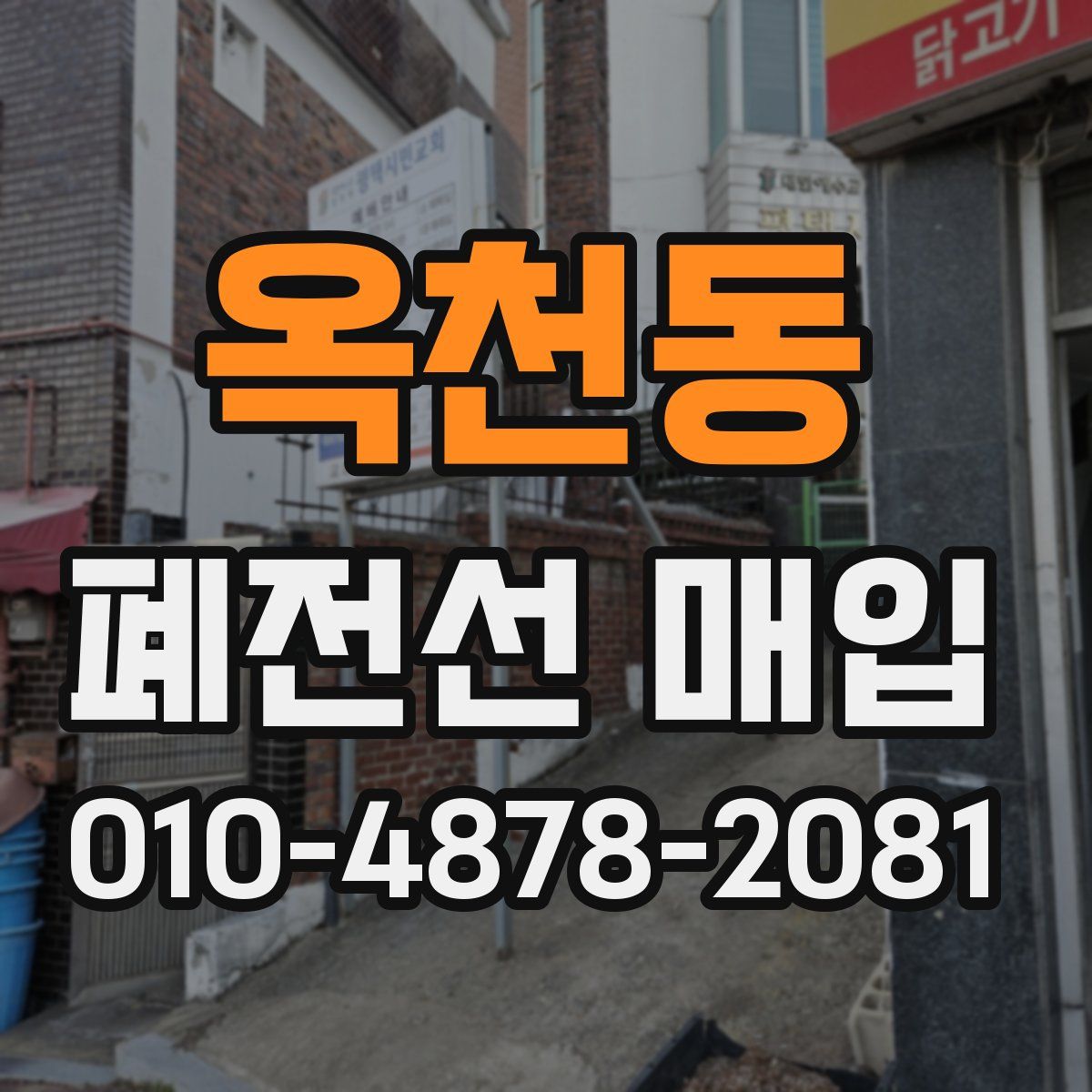 옥천동 폐전선 매입