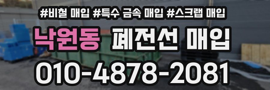 낙원동 폐전선 매입