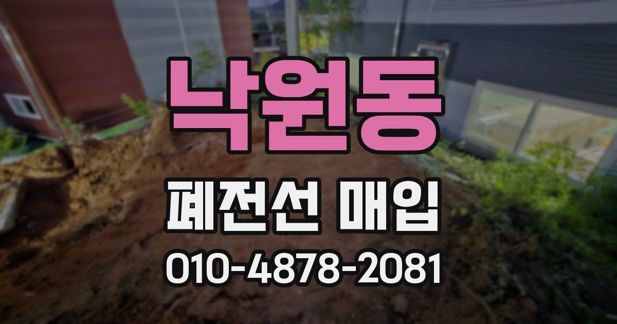 낙원동 폐전선 매입