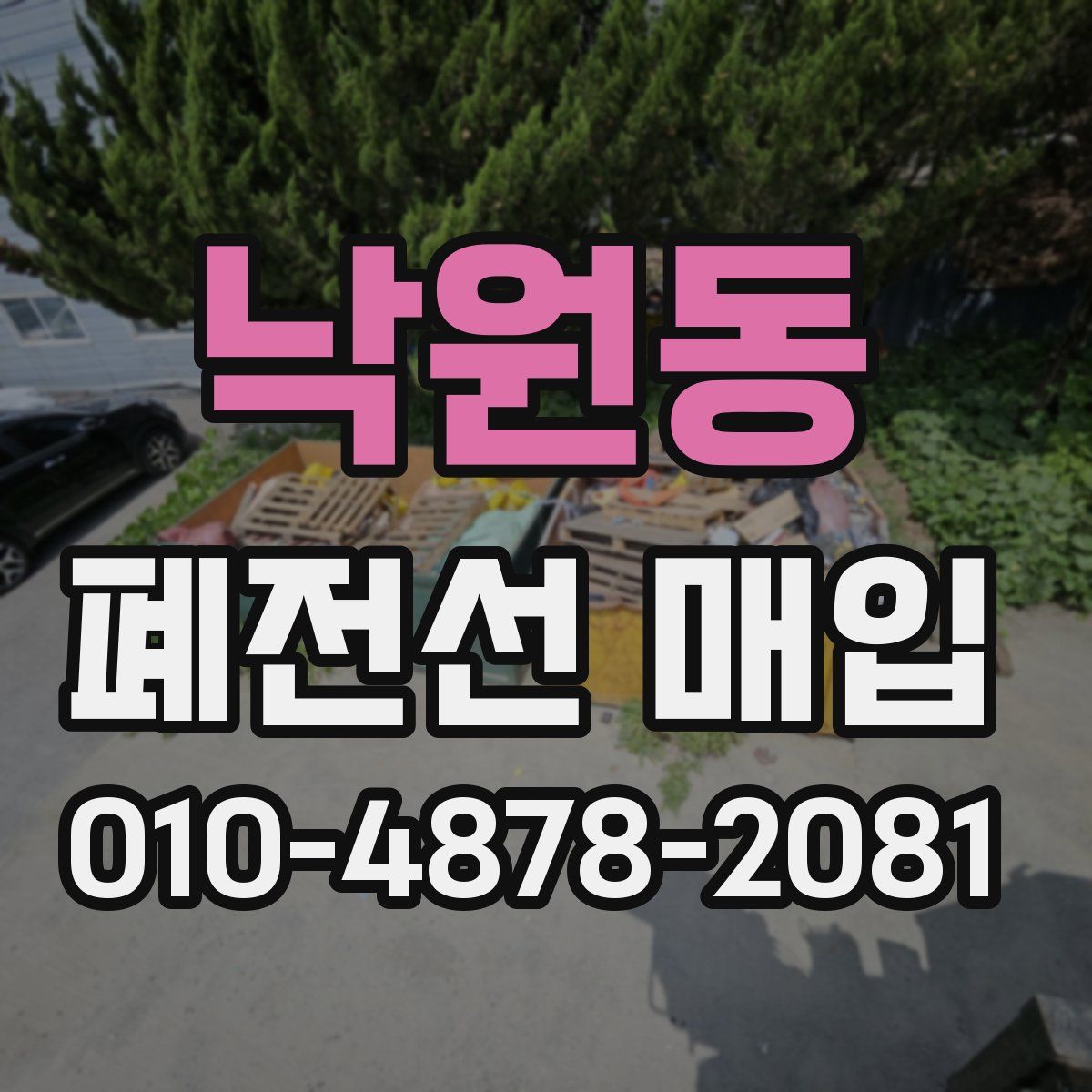 낙원동 폐전선 매입