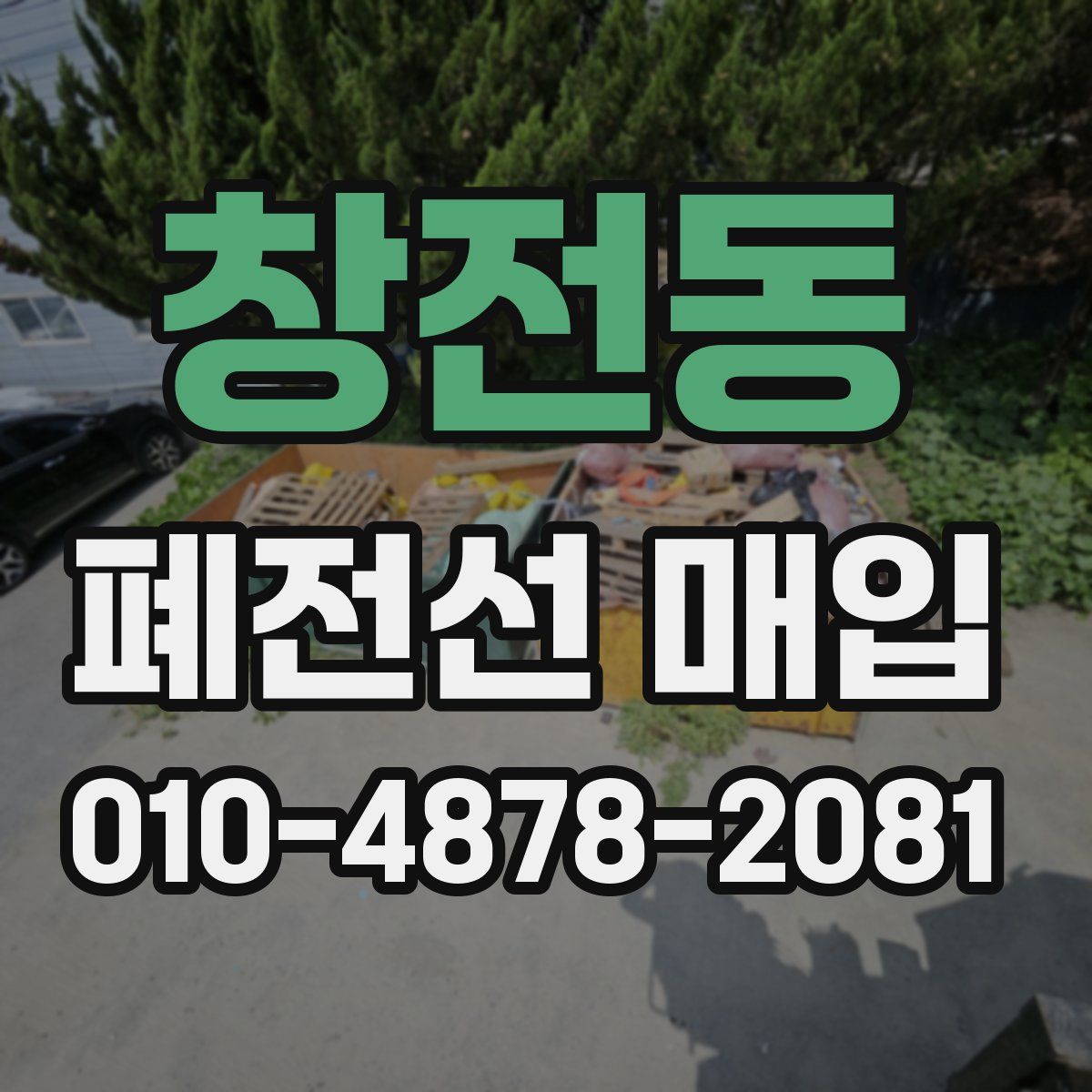 창전동 폐전선 매입