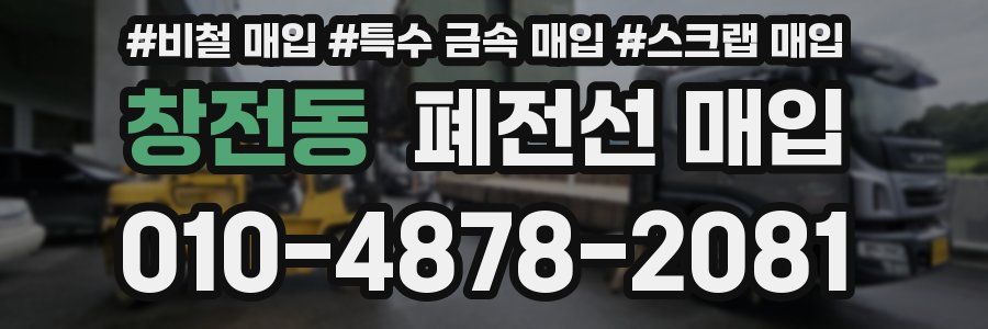 창전동 폐전선 매입