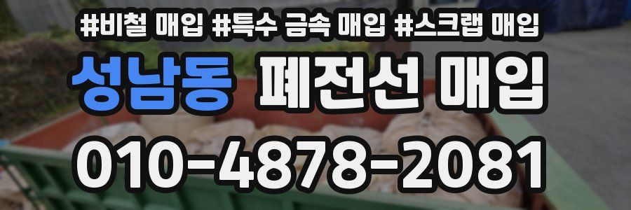 성남동 폐전선 매입
