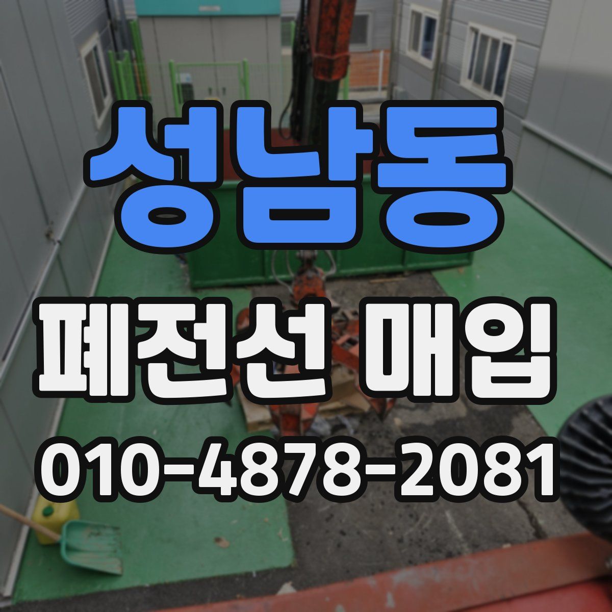 성남동 폐전선 매입