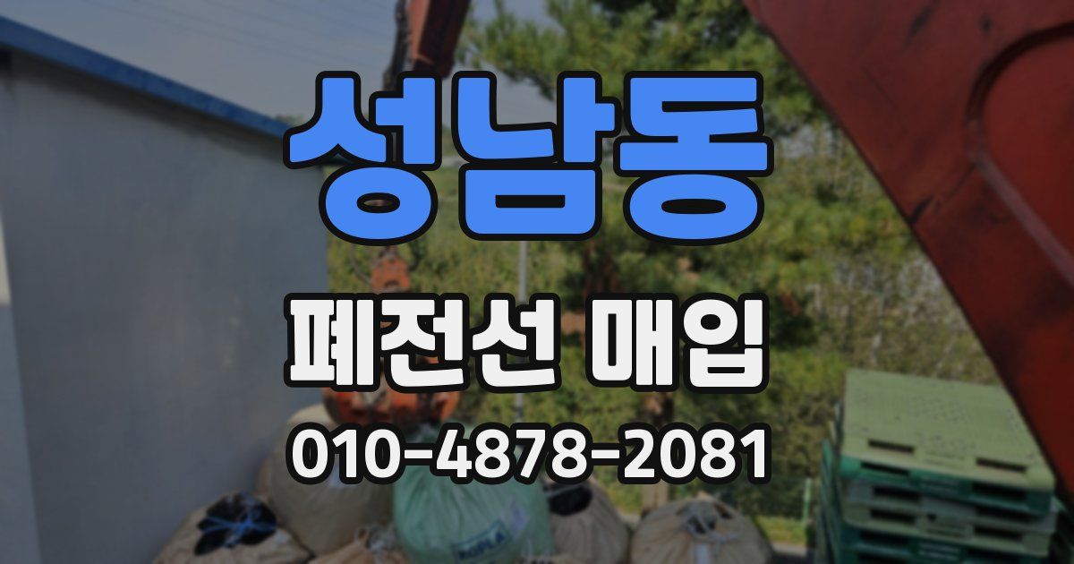 성남동 폐전선 매입