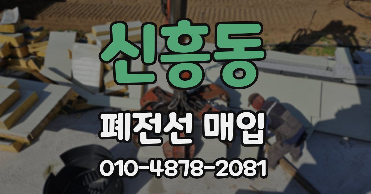 신흥동 폐전선 매입