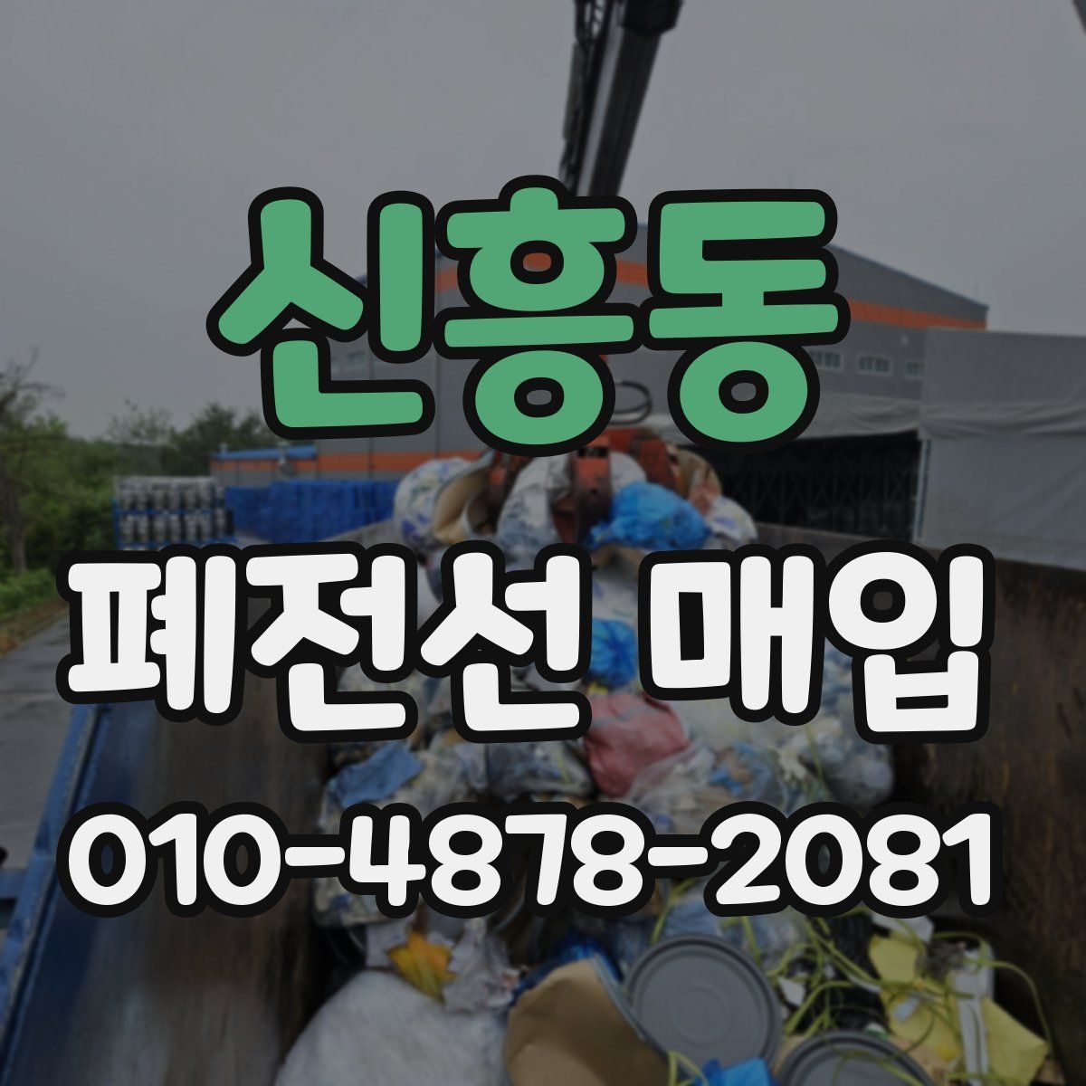 신흥동 폐전선 매입