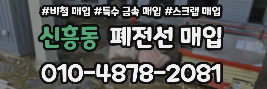 신흥동 폐전선 매입