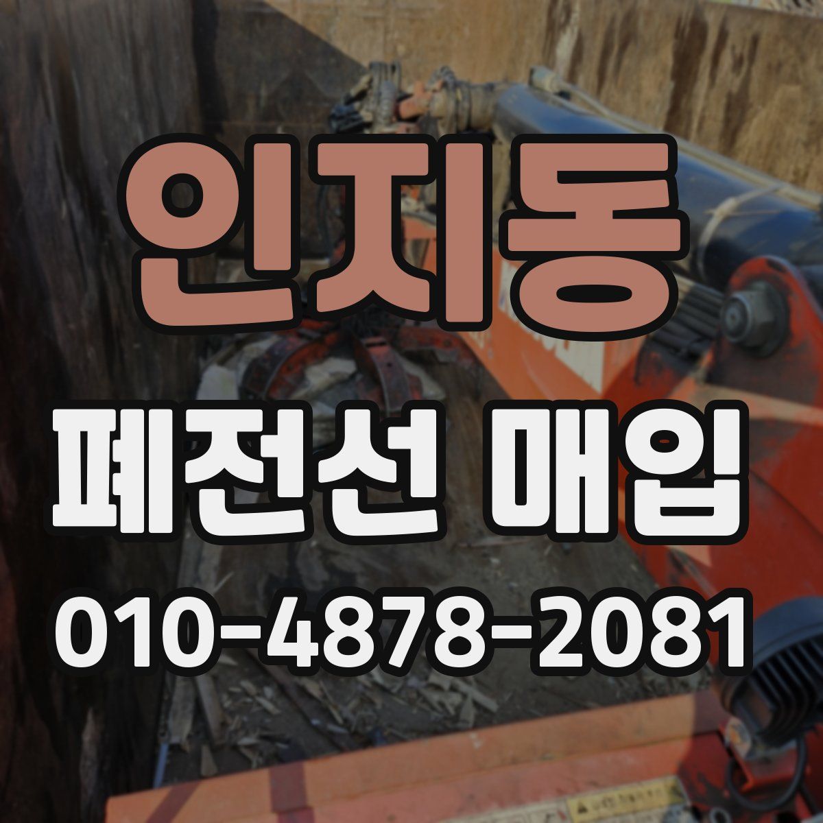 인지동 폐전선 매입