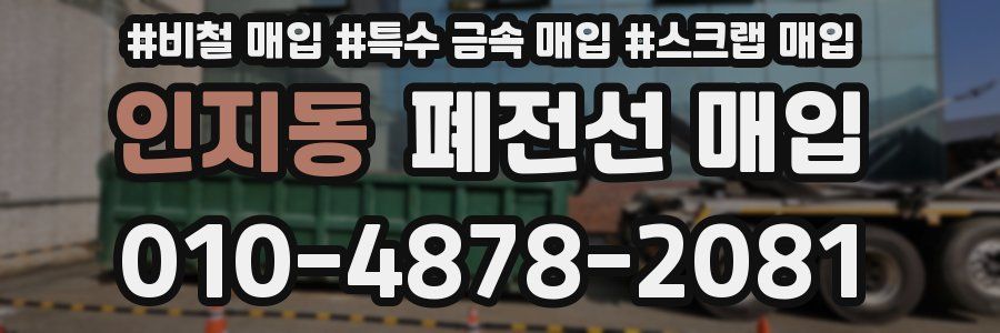 인지동 폐전선 매입
