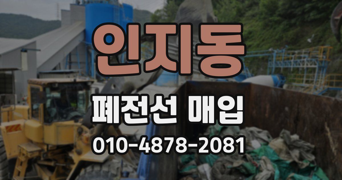 인지동 폐전선 매입