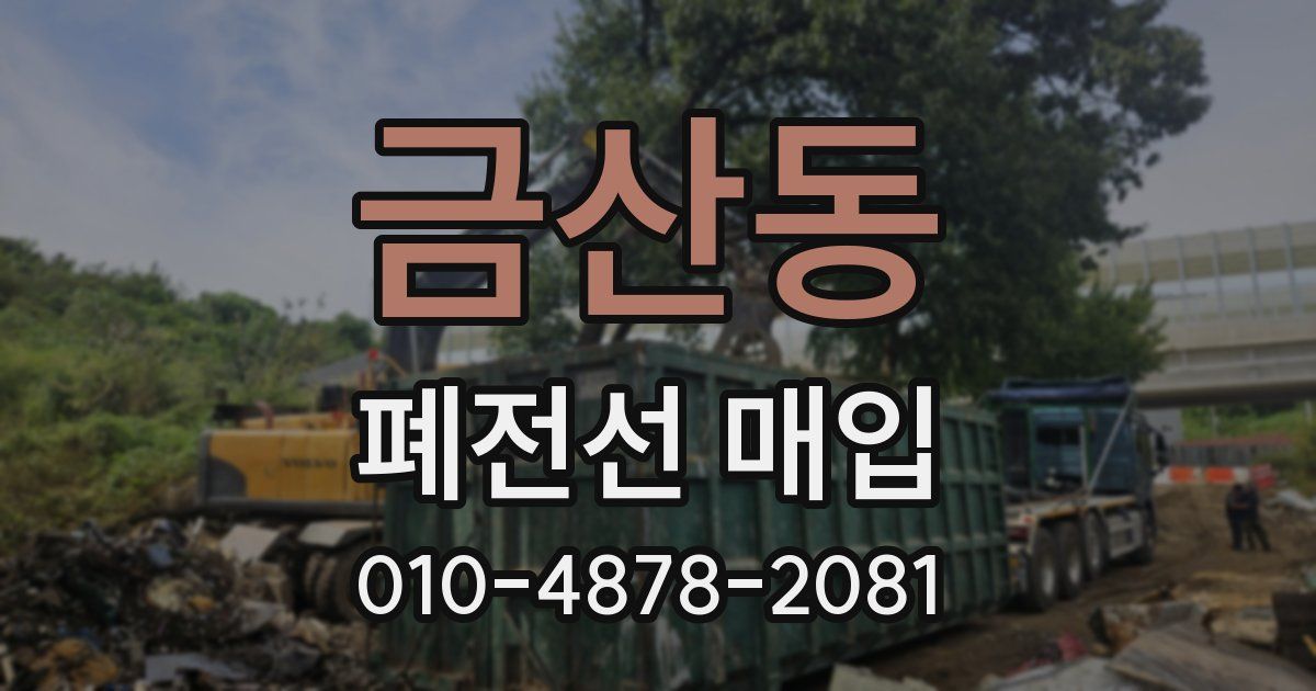 금산동 폐전선 매입