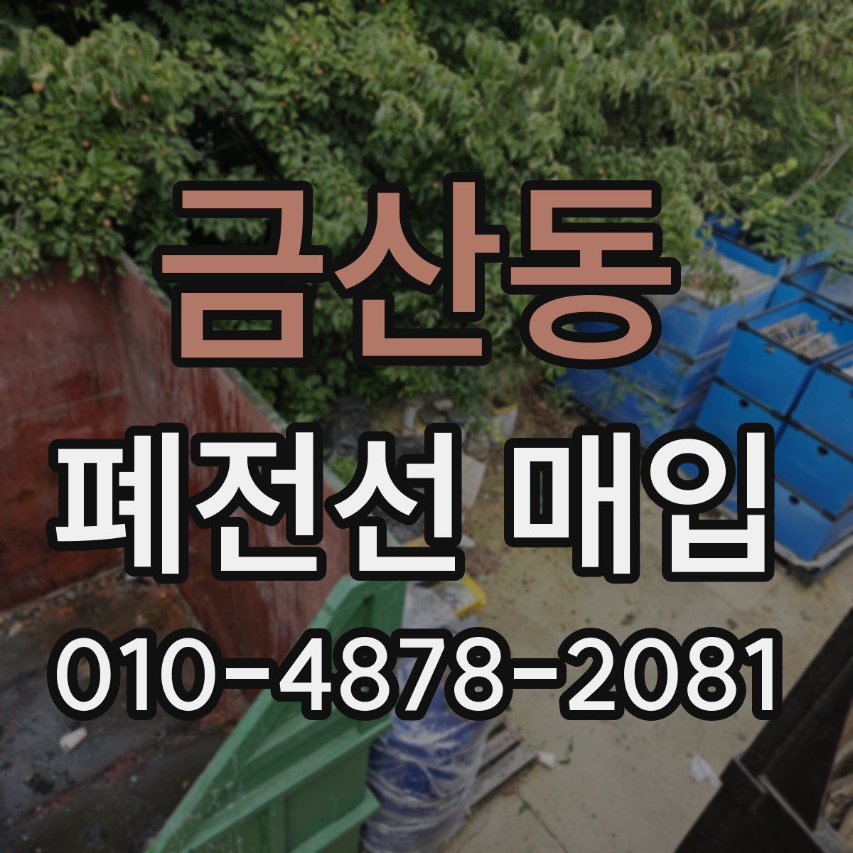 금산동 폐전선 매입