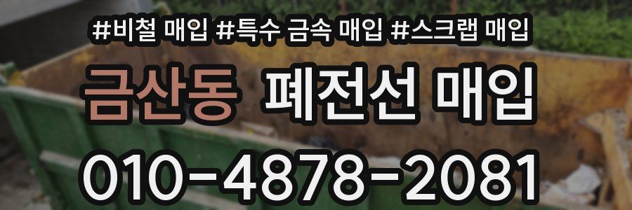 금산동 폐전선 매입