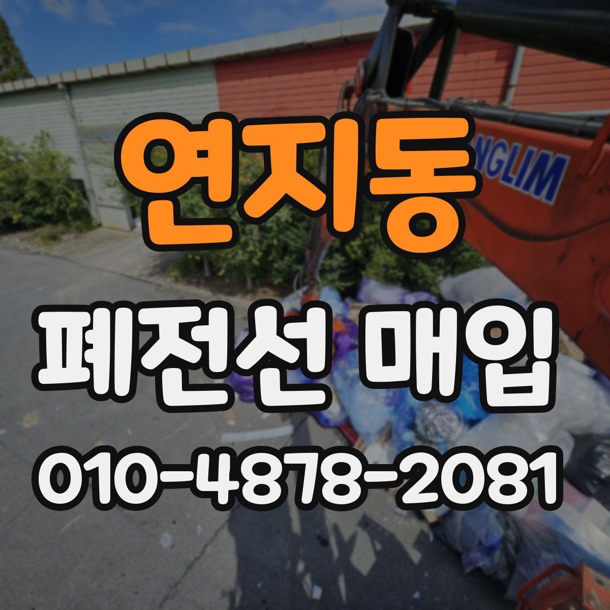 연지동 폐전선 매입 절차를 간단하게 이해하는 방법