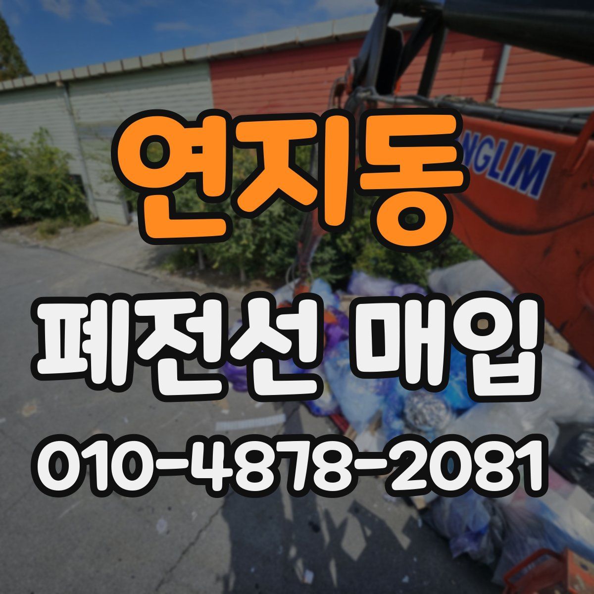 연지동 폐전선 매입