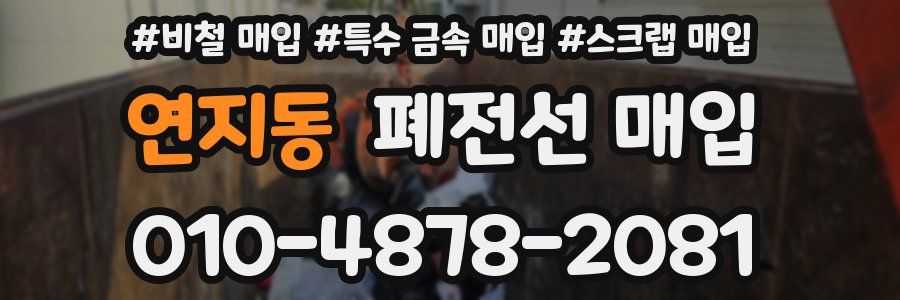 연지동 폐전선 매입