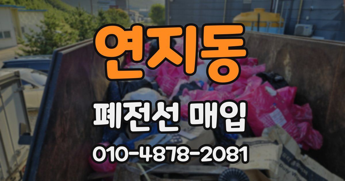 연지동 폐전선 매입
