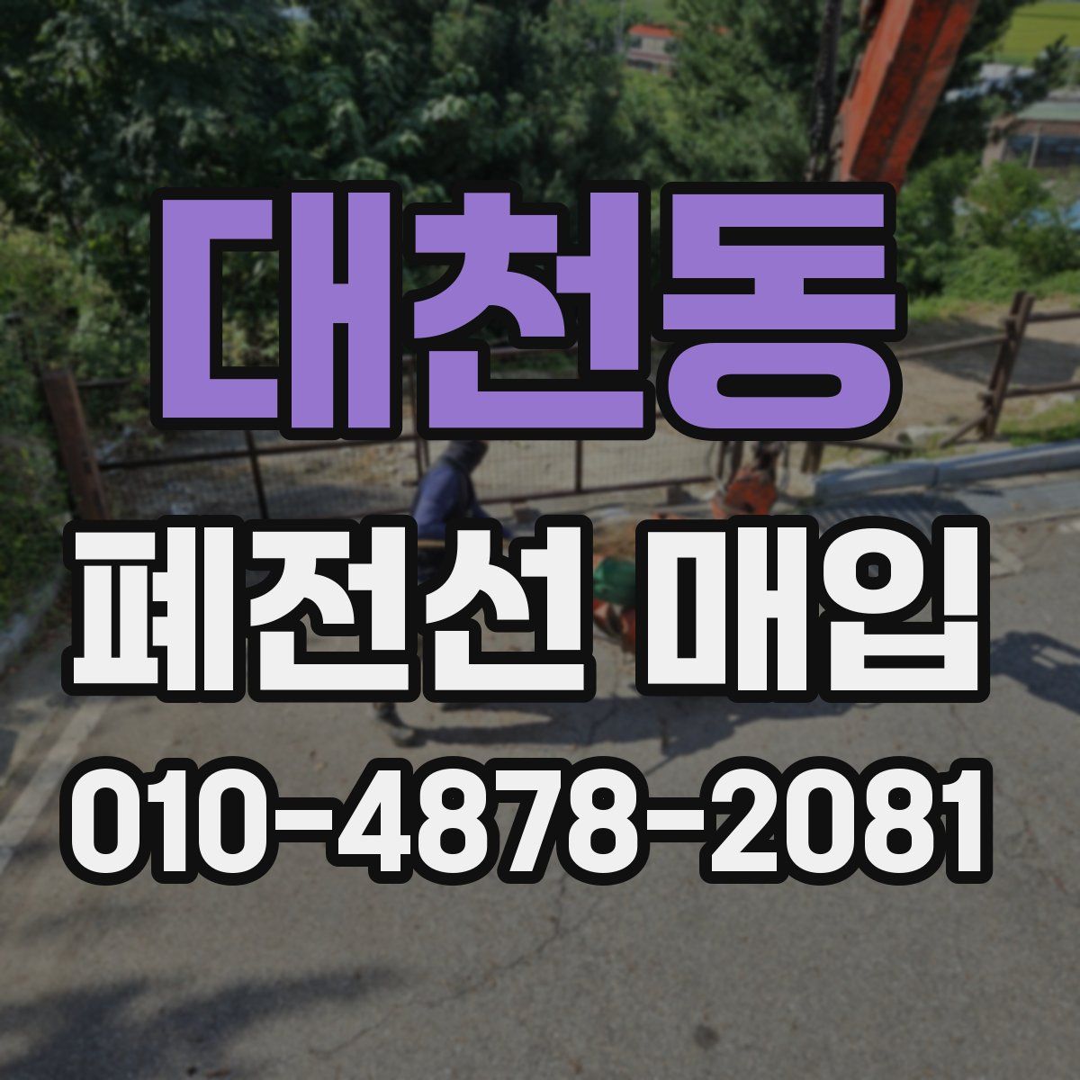 대천동 폐전선 매입