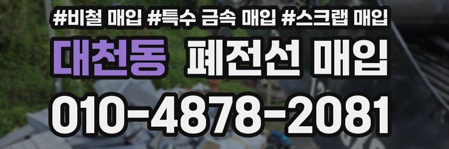 대천동 폐전선 매입
