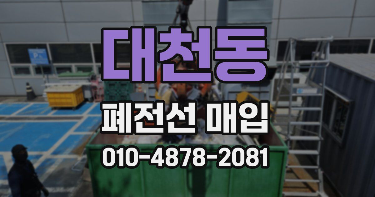 대천동 폐전선 매입