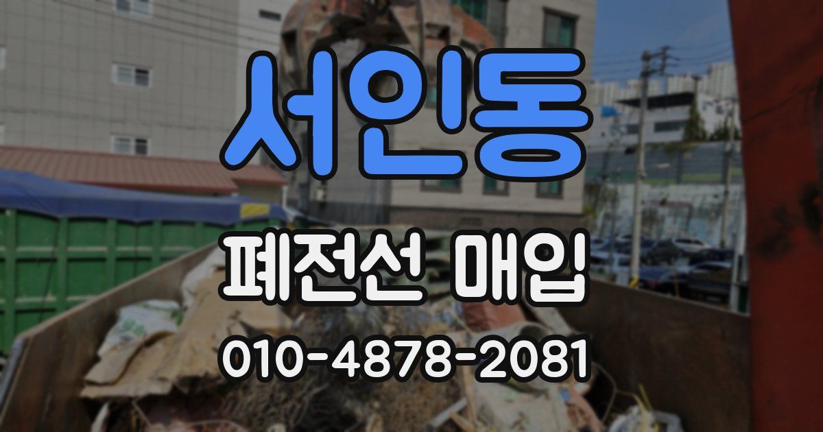 서인동 폐전선 매입