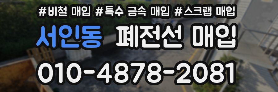 서인동 폐전선 매입