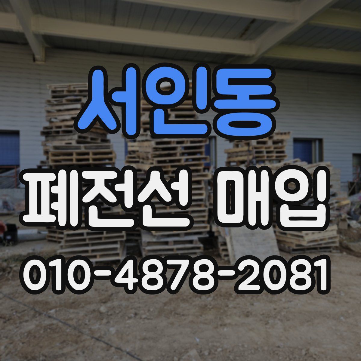 서인동 폐전선 매입