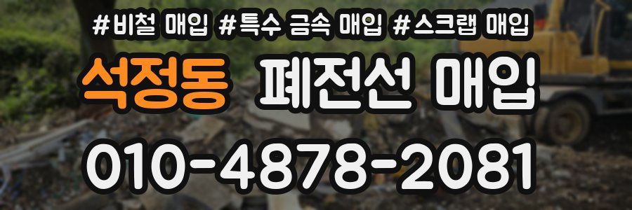 석정동 폐전선 매입