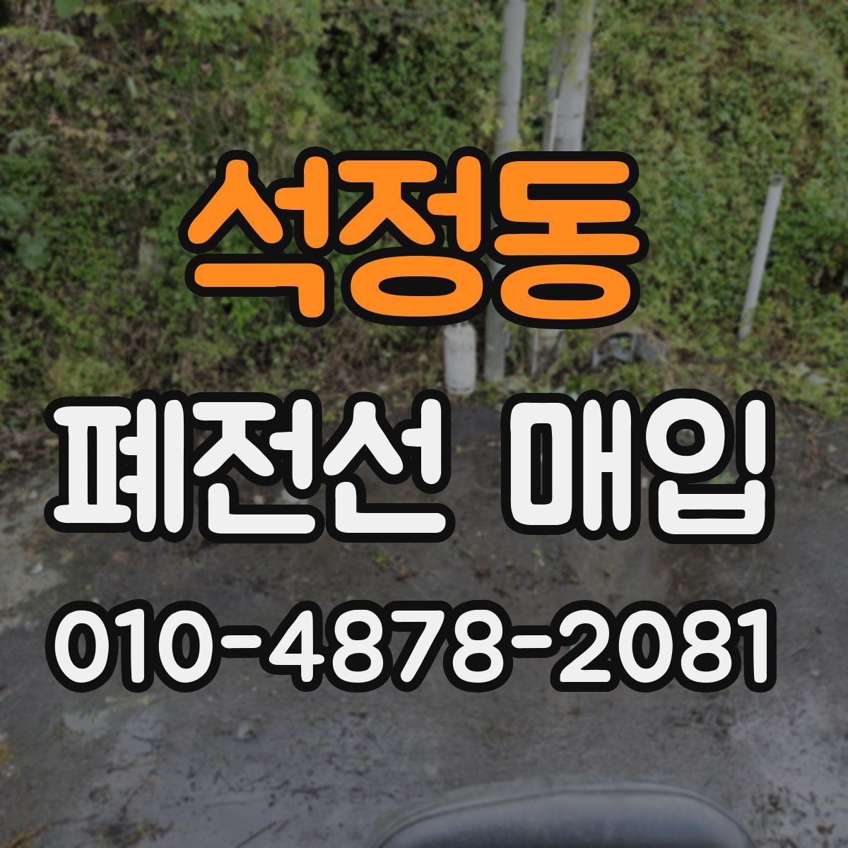 석정동 폐전선 매입