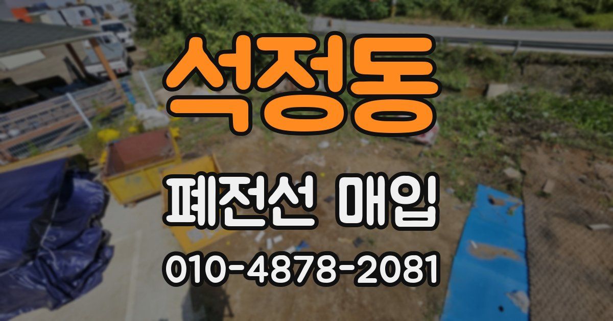 석정동 폐전선 매입