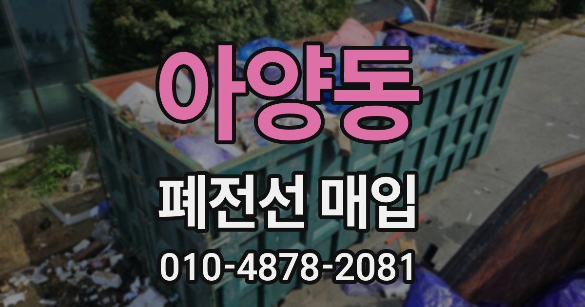 아양동 폐전선 매입