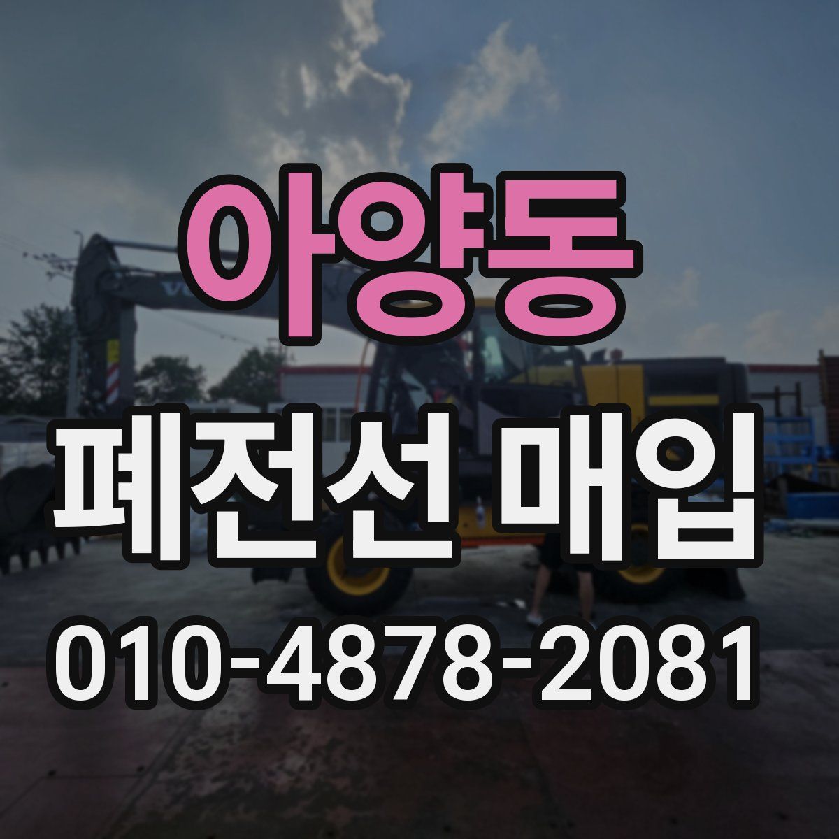 아양동 폐전선 매입