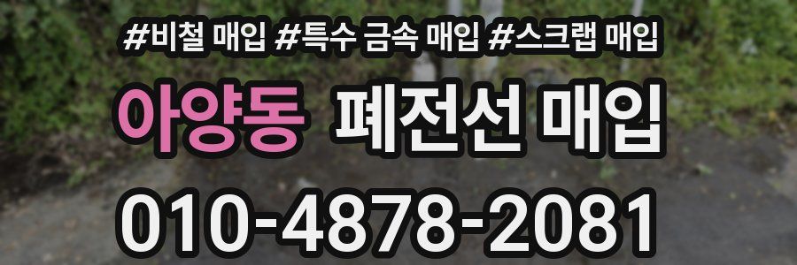 아양동 폐전선 매입