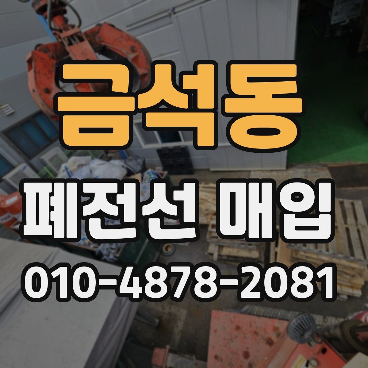 금석동 폐전선 매입 단가 확인과 준비 사항