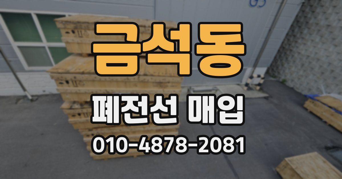 금석동 폐전선 매입