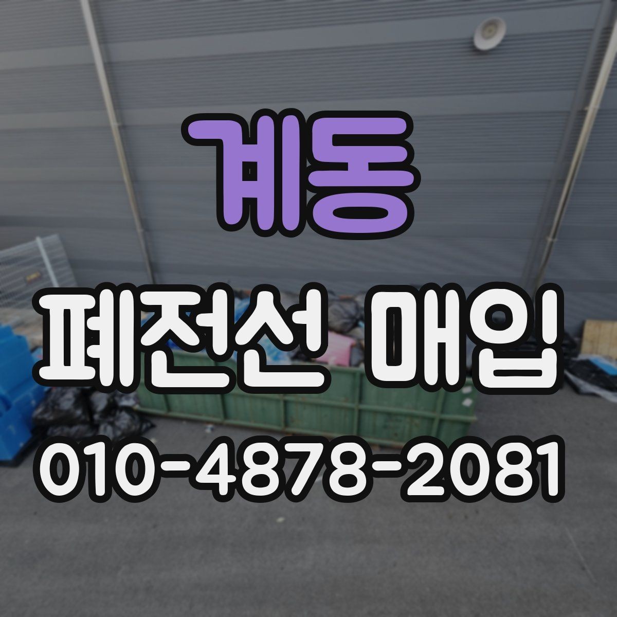 계동 폐전선 매입 현장에서 자주 쓰는 용어 이해하기