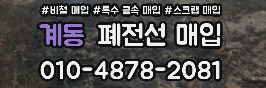 계동 폐전선 매입