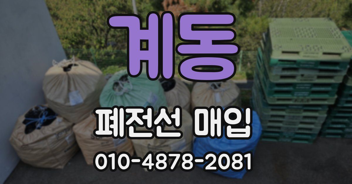계동 폐전선 매입