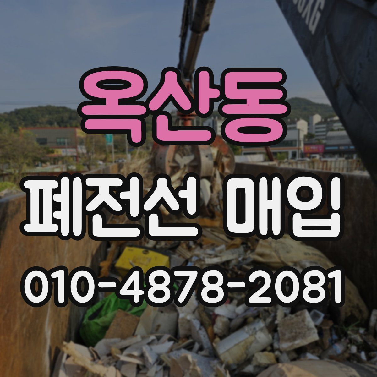 옥산동 폐전선 매입